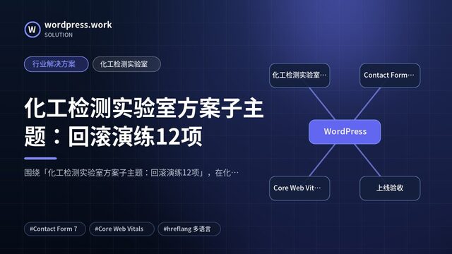 化工检测实验室方案子主题:回滚演练12项|行业解决方案|化工检测实验室