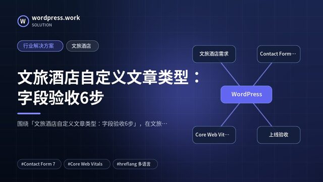 文旅酒店自定义文章类型:字段验收6步|行业解决方案|文旅酒店