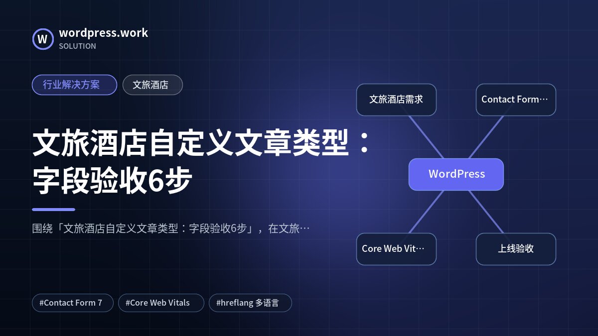 文旅酒店自定义文章类型：字段验收6步｜行业解决方案｜文旅酒店
