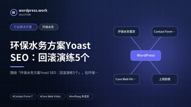 环保水务方案Yoast SEO:回滚演练5个|行业解决方案|环保水务