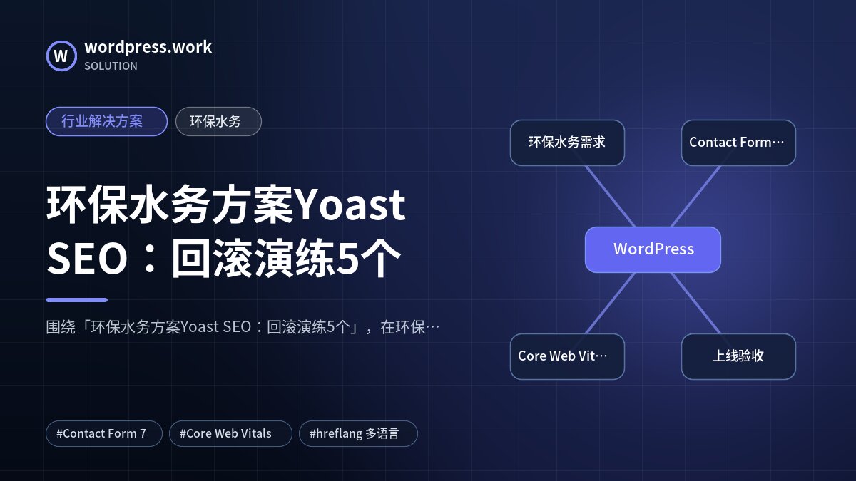 环保水务方案Yoast SEO：回滚演练5个｜行业解决方案｜环保水务