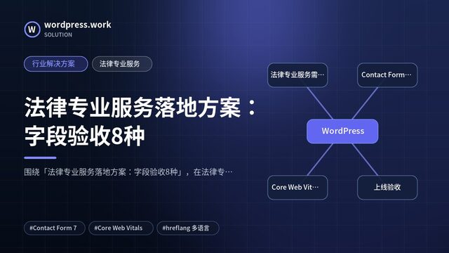 法律专业服务落地方案:字段验收8种|行业解决方案|法律专业服务