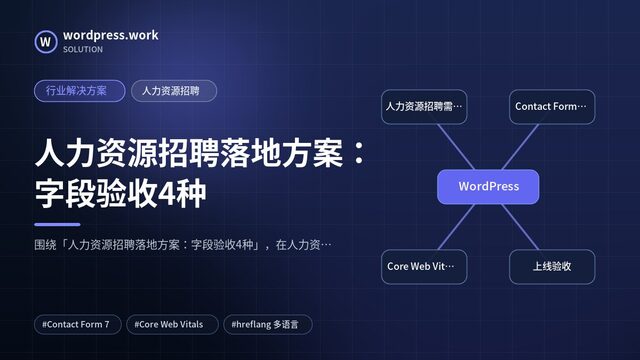 人力资源招聘落地方案:字段验收4种|行业解决方案|人力资源招聘