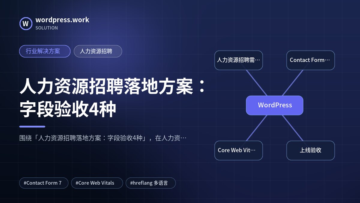 人力资源招聘落地方案：字段验收4种｜行业解决方案｜人力资源招聘