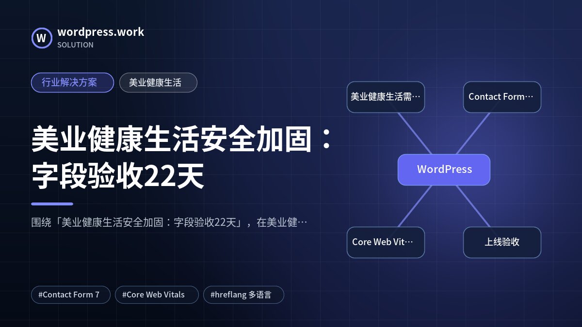美业健康生活安全加固:字段验收22天|行业解决方案|美业健康生活