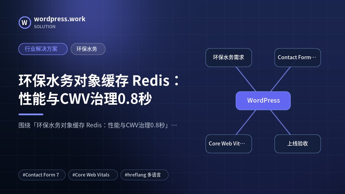 环保水务对象缓存 Redis:性能与CWV治理0.8秒|行业解决方案|环保水务