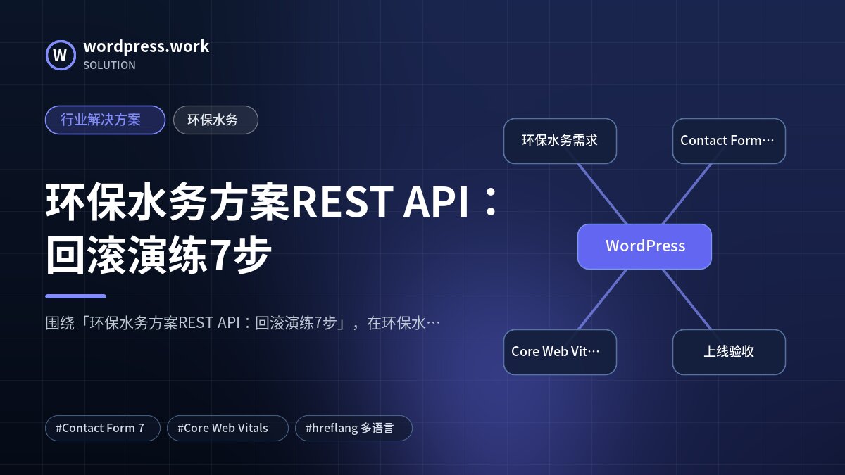 环保水务方案REST API:回滚演练7步|行业解决方案|环保水务