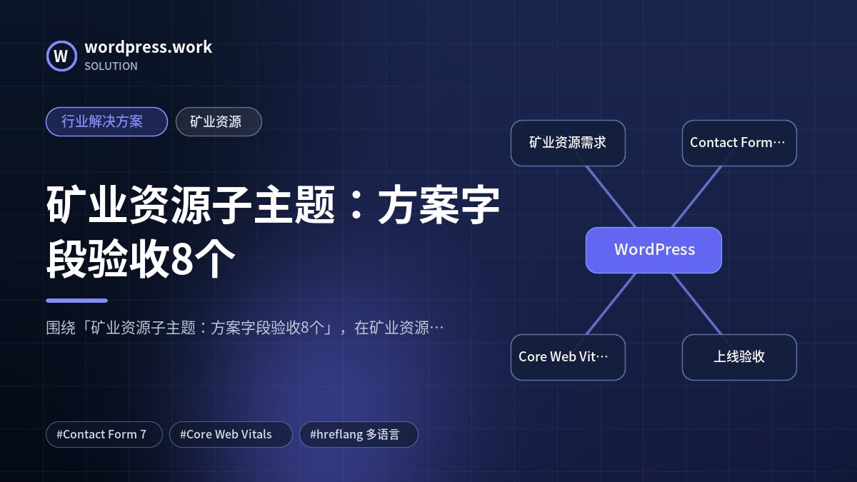 矿业资源子主题:方案字段验收8个|行业解决方案|矿业资源