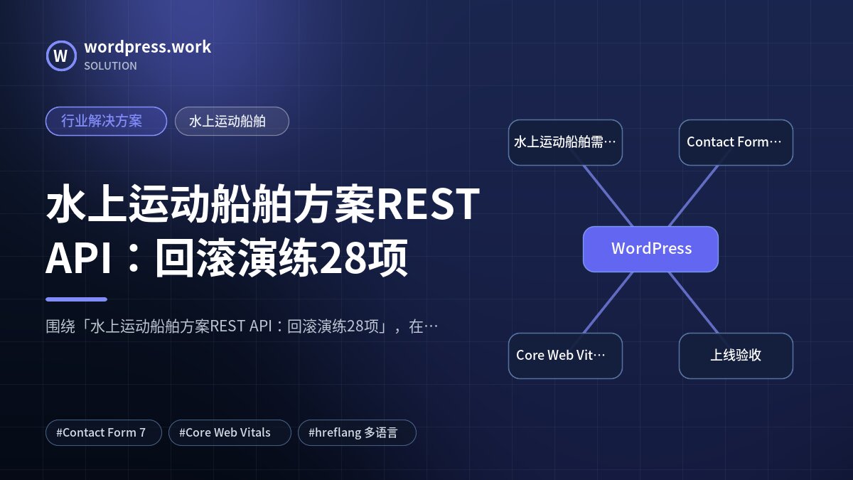 水上运动船舶方案REST API:回滚演练28项|行业解决方案|水上运动船舶