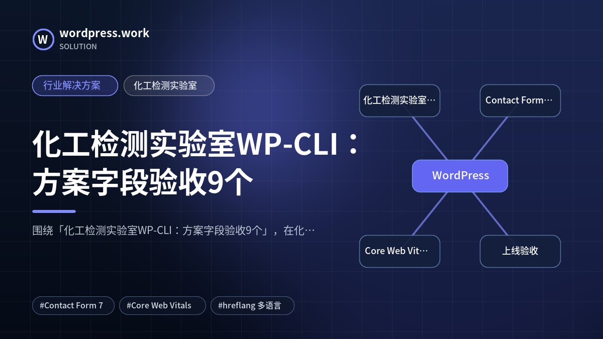 化工检测实验室WP-CLI:方案字段验收9个|行业解决方案|化工检测实验室