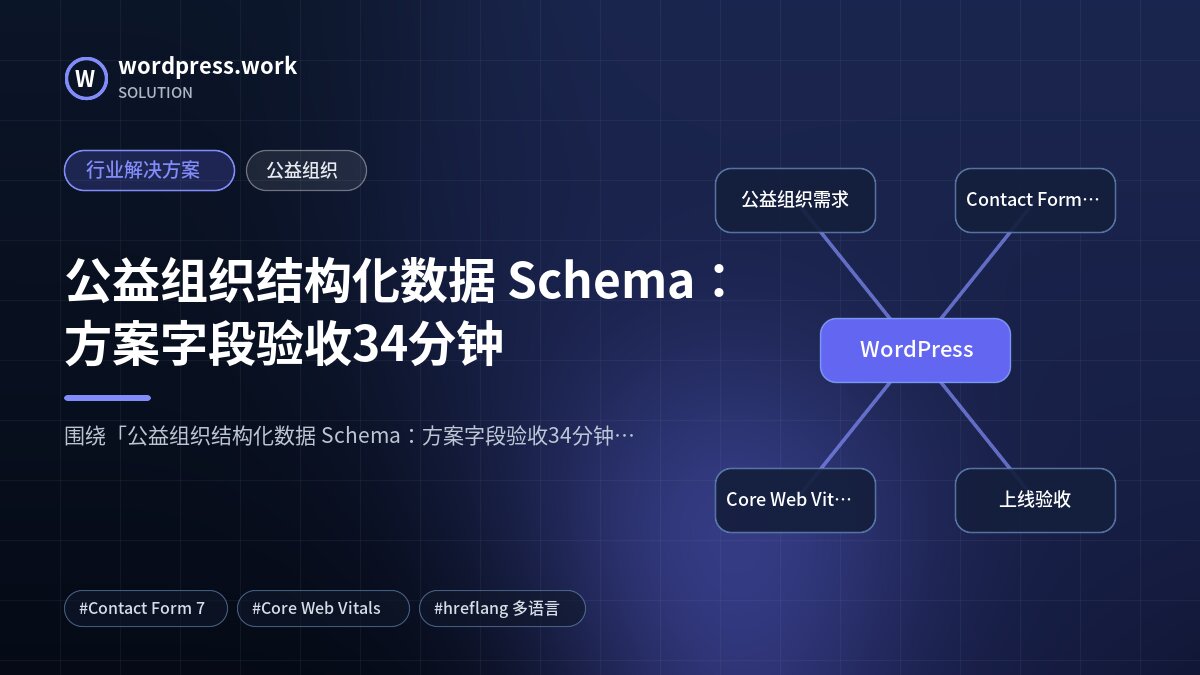 公益组织结构化数据 Schema:方案字段验收34分钟|行业解决方案|公益组织