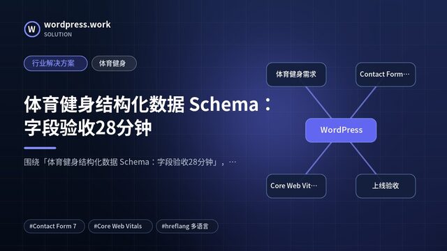 体育健身结构化数据 Schema:字段验收28分钟|行业解决方案|体育健身