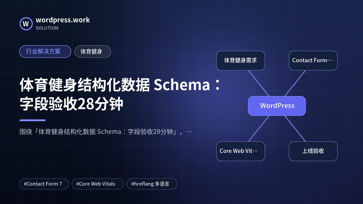 体育健身结构化数据 Schema:字段验收28分钟|行业解决方案|体育健身