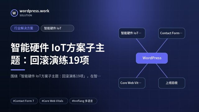 智能硬件 IoT方案子主题：回滚演练19项｜行业解决方案｜智能硬件 IoT