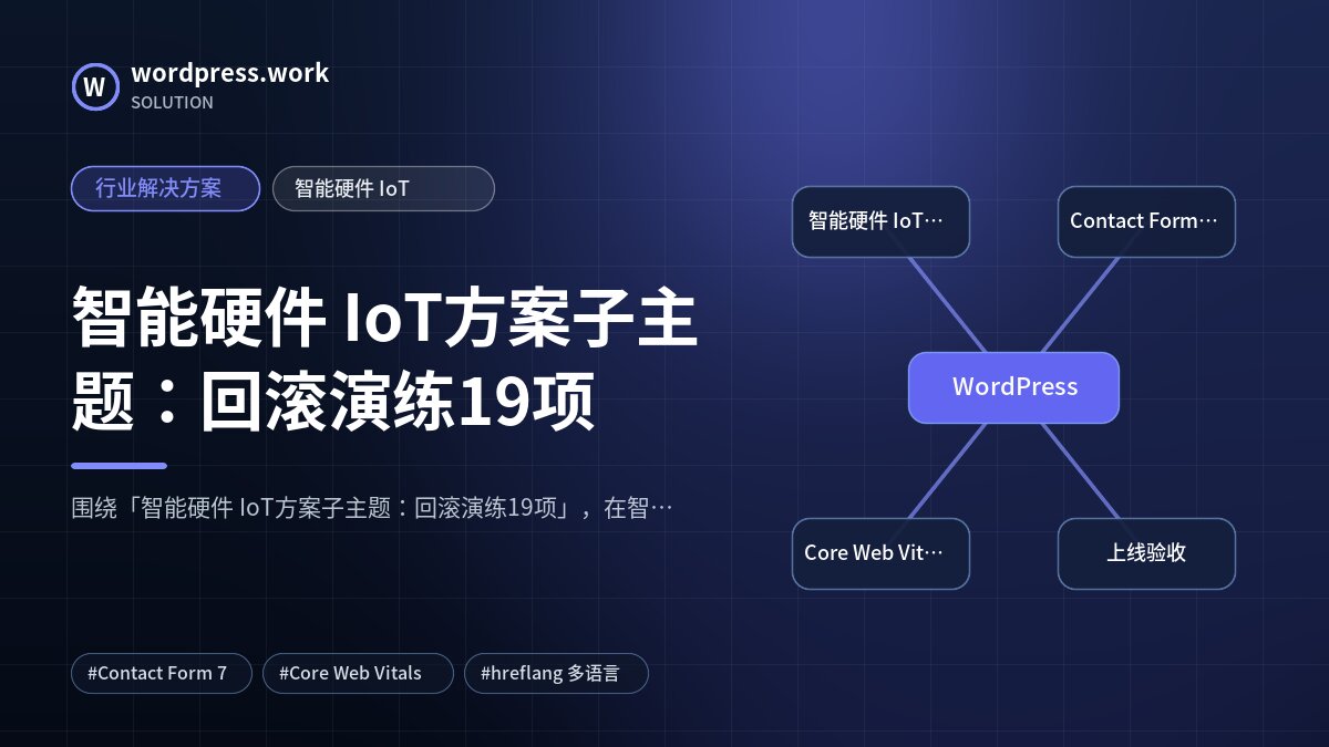 智能硬件 IoT方案子主题：回滚演练19项｜行业解决方案｜智能硬件 IoT