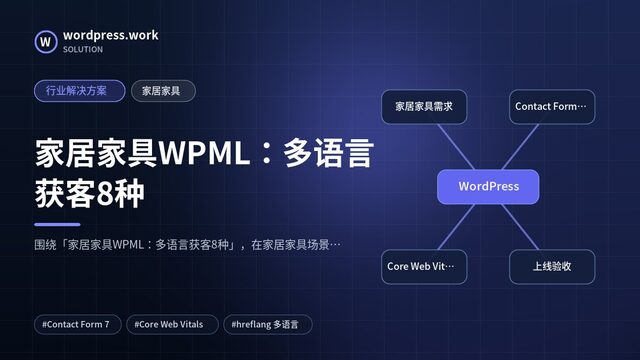 家居家具WPML:多语言获客8种|行业解决方案|家居家具
