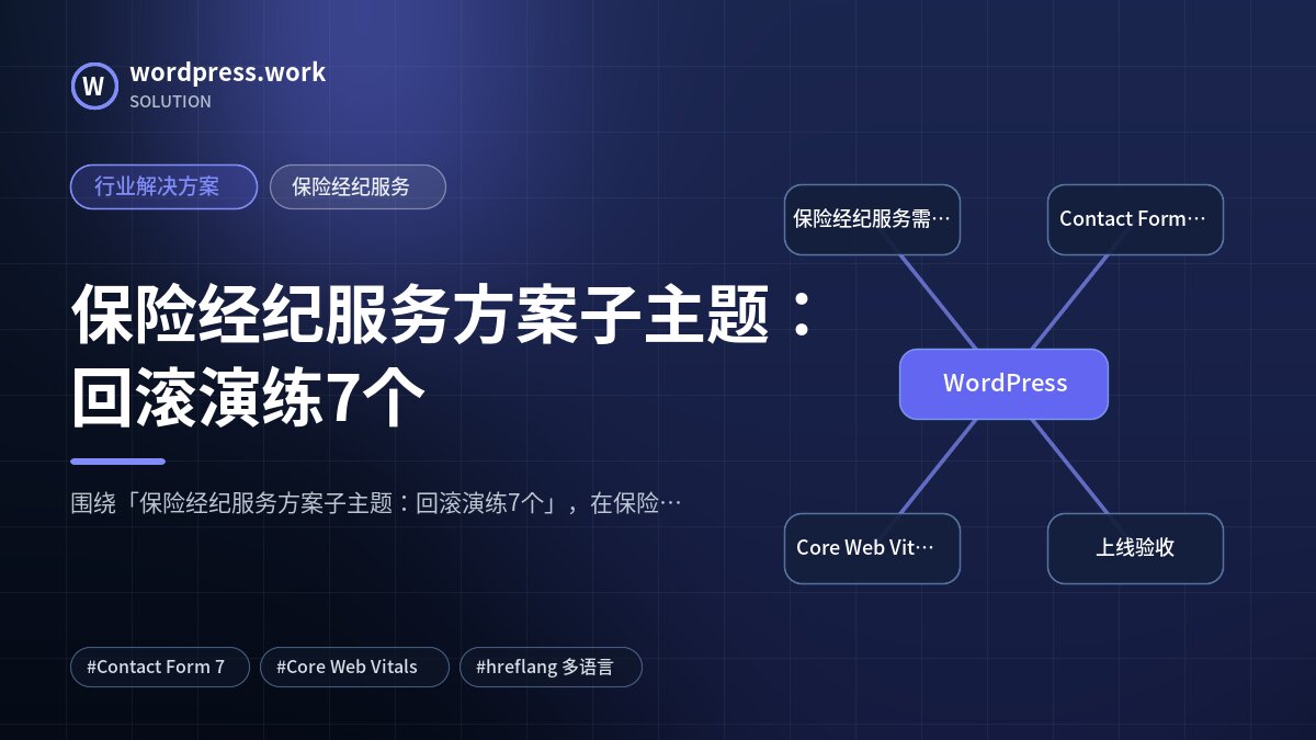 保险经纪服务方案子主题：回滚演练7个｜行业解决方案｜保险经纪服务