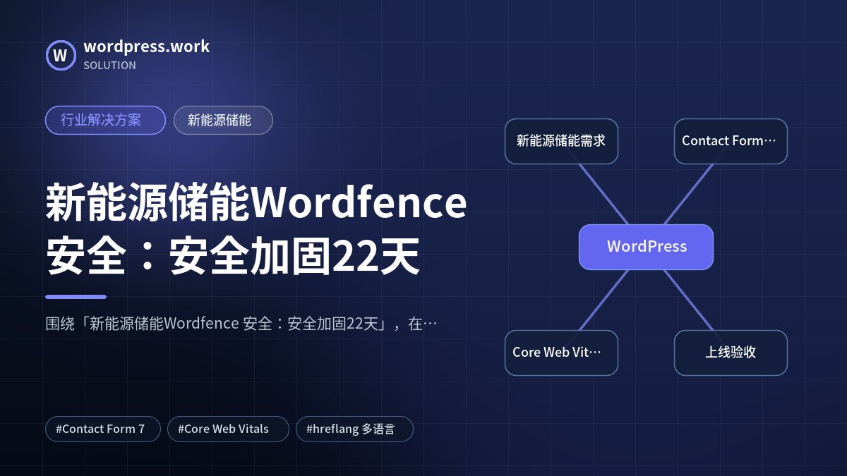 新能源储能Wordfence 安全：安全加固22天｜行业解决方案｜新能源储能