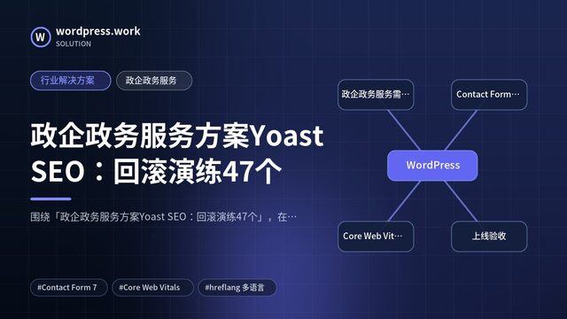 政企政务服务方案Yoast SEO:回滚演练47个|行业解决方案|政企政务服务