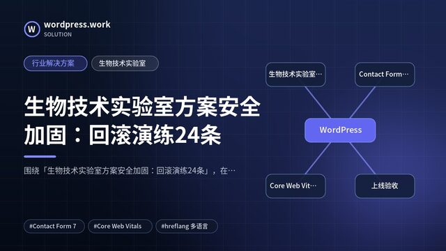 生物技术实验室方案安全加固：回滚演练24条｜行业解决方案｜生物技术实验室