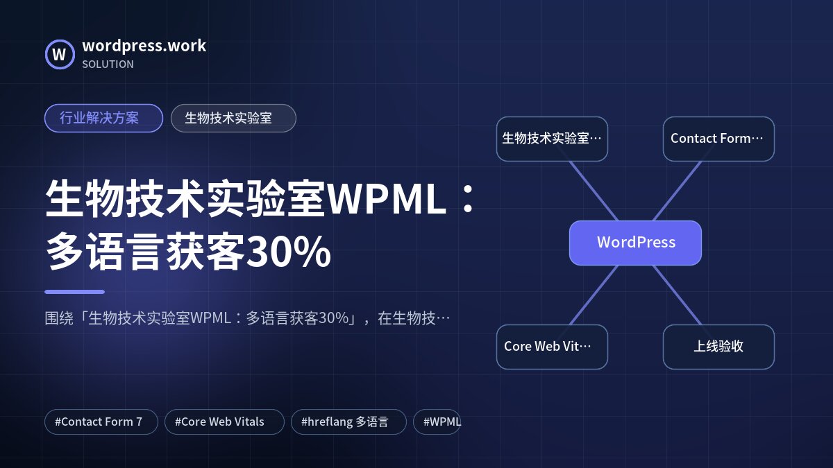 生物技术实验室WPML:多语言获客30%|行业解决方案|生物技术实验室