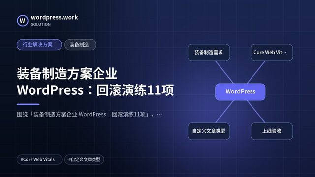 装备制造方案企业 WordPress:回滚演练11项|行业解决方案|装备制造
