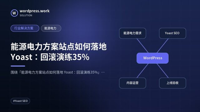 能源电力方案站点如何落地 Yoast:回滚演练35%|行业解决方案|能源电力