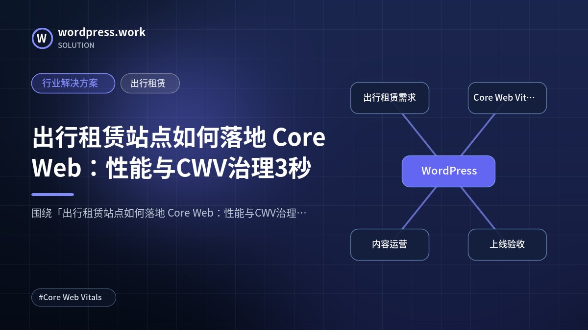 出行租赁站点如何落地 Core Web:性能与CWV治理3秒|行业解决方案|出行租赁