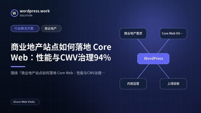商业地产站点如何落地 Core Web:性能与CWV治理94%|行业解决方案|商业地产