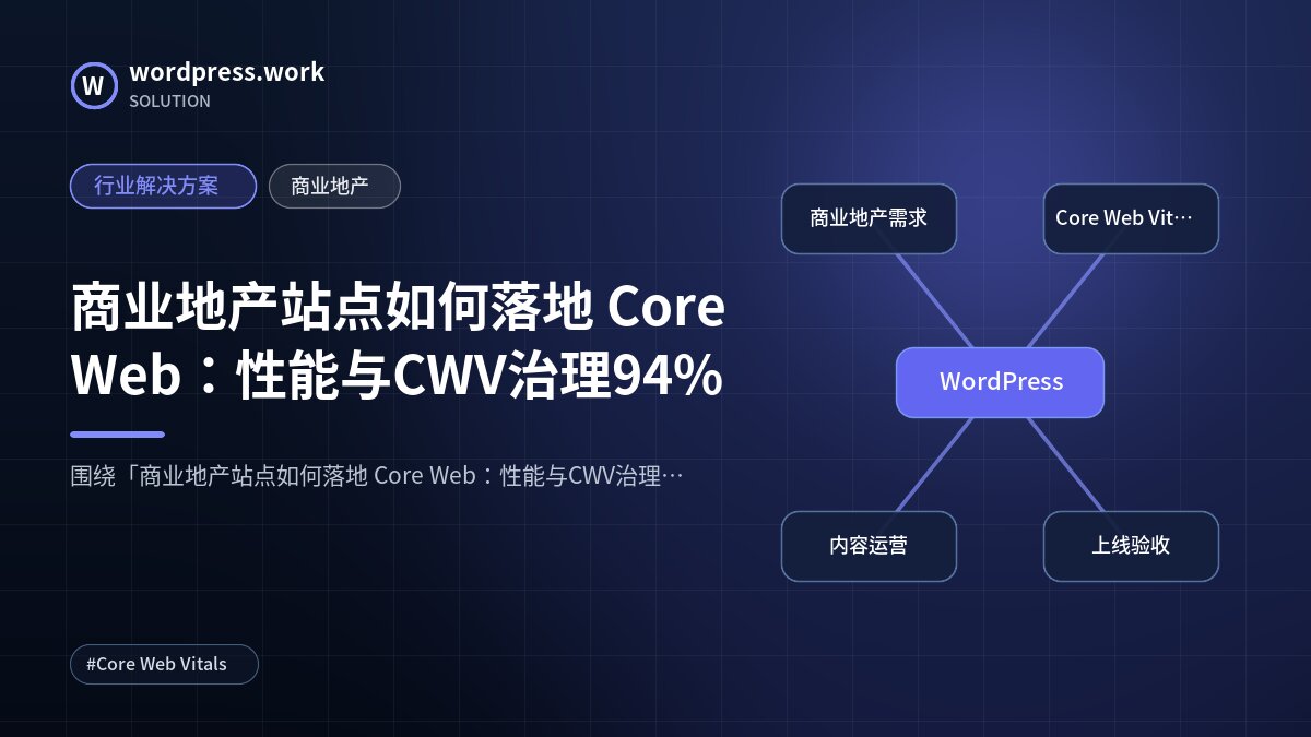 商业地产站点如何落地 Core Web:性能与CWV治理94%|行业解决方案|商业地产