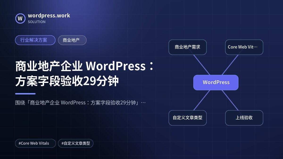 商业地产企业 WordPress:方案字段验收29分钟|行业解决方案|商业地产