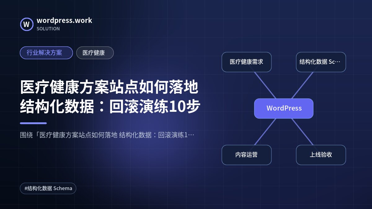 医疗健康方案站点如何落地 结构化数据:回滚演练10步|行业解决方案|医疗健康