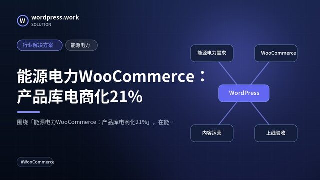 能源电力WooCommerce:产品库电商化21%|行业解决方案|能源电力