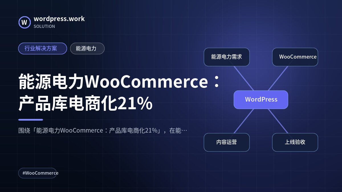 能源电力WooCommerce:产品库电商化21%|行业解决方案|能源电力