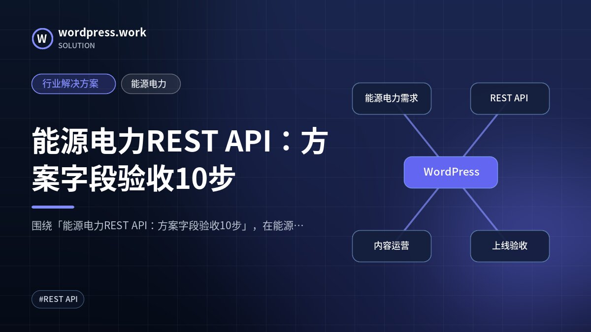 能源电力REST API：方案字段验收10步｜行业解决方案｜能源电力