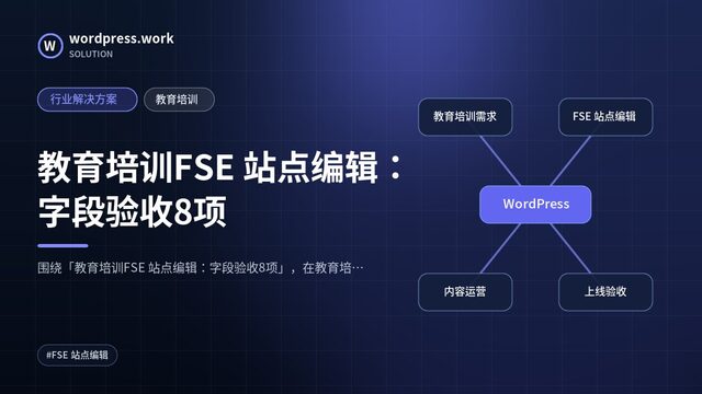 教育培训FSE 站点编辑：字段验收8项｜行业解决方案｜教育培训