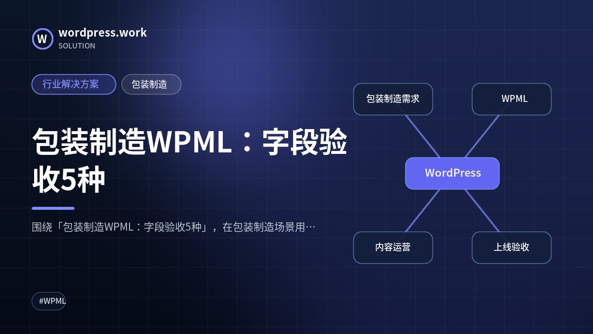 包装制造WPML:字段验收5种|行业解决方案|包装制造