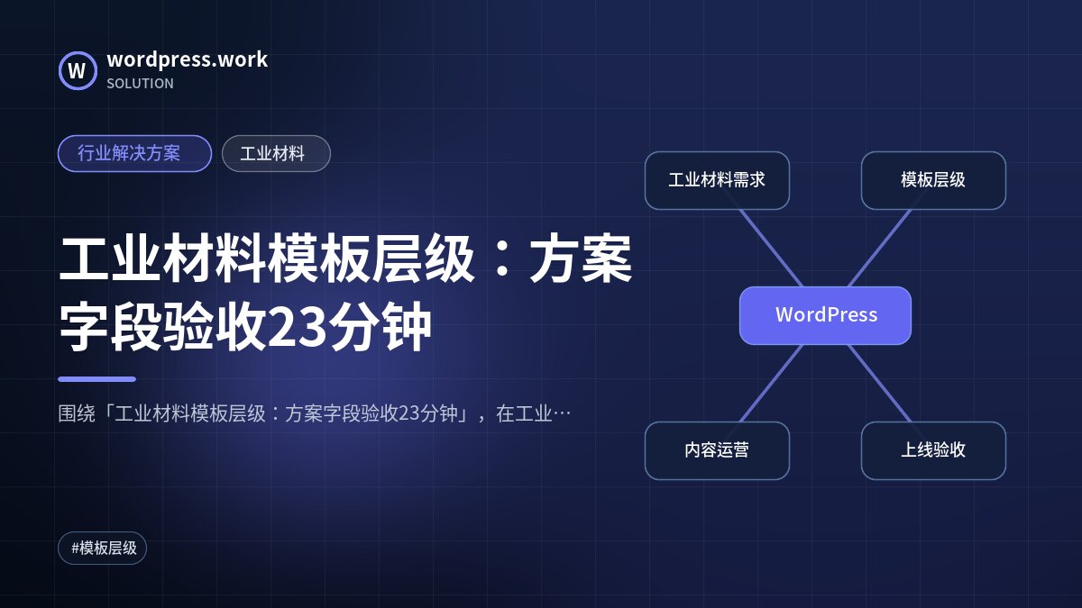工业材料模板层级：方案字段验收23分钟｜行业解决方案｜工业材料