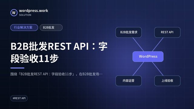 B2B批发REST API：字段验收11步｜行业解决方案｜B2B批发