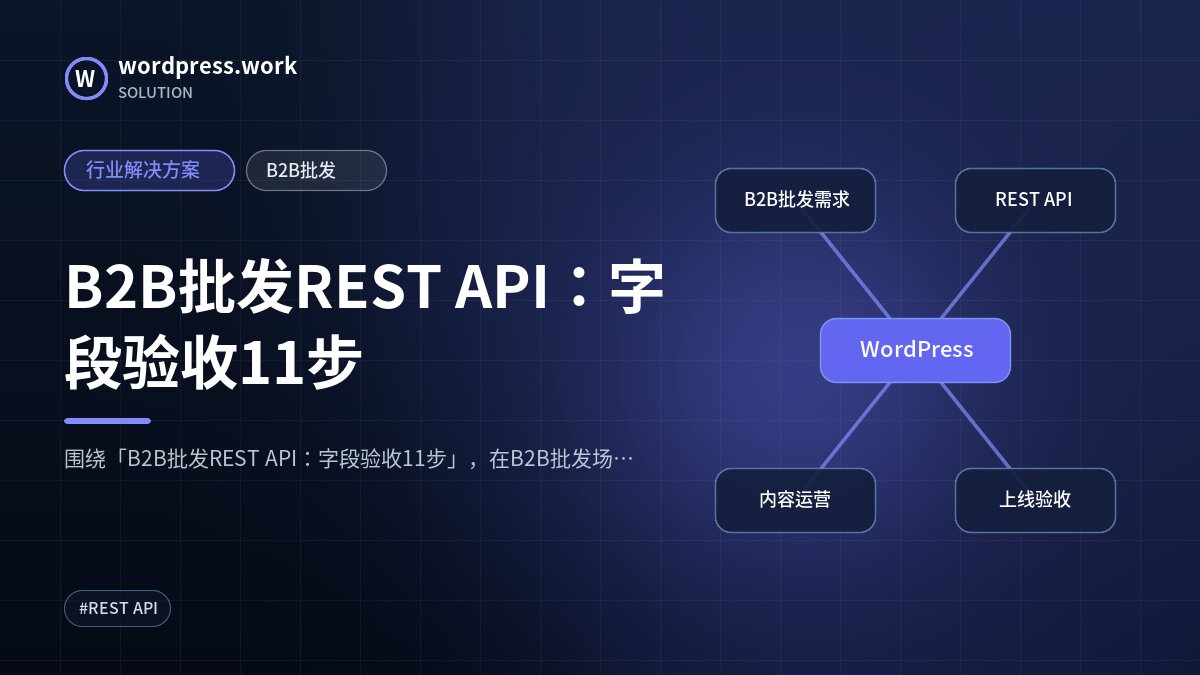 B2B批发REST API:字段验收11步|行业解决方案|B2B批发