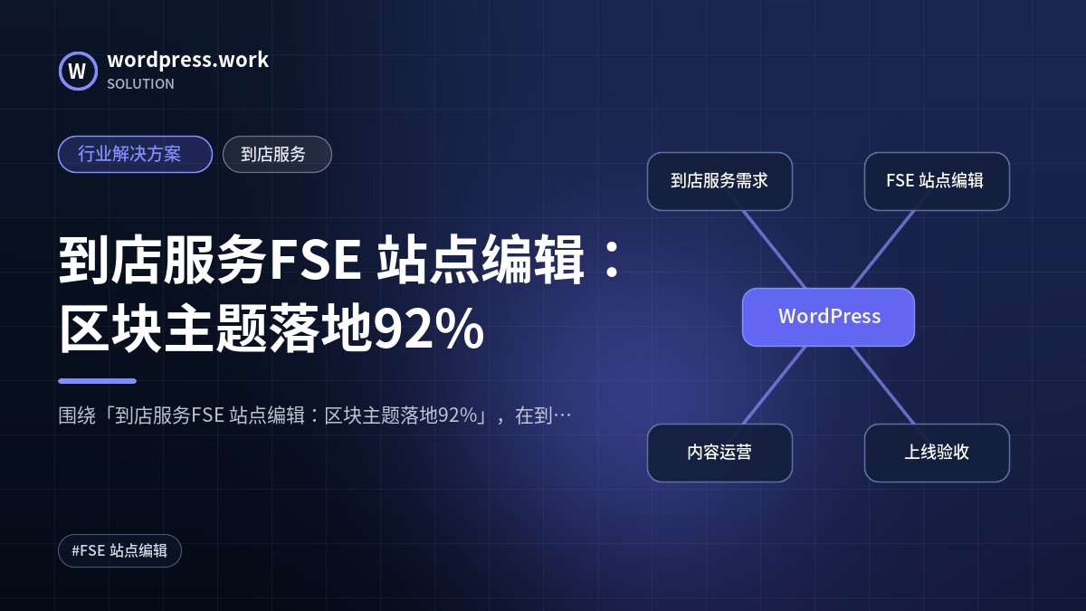 到店服务FSE 站点编辑:区块主题落地92%|行业解决方案|到店服务