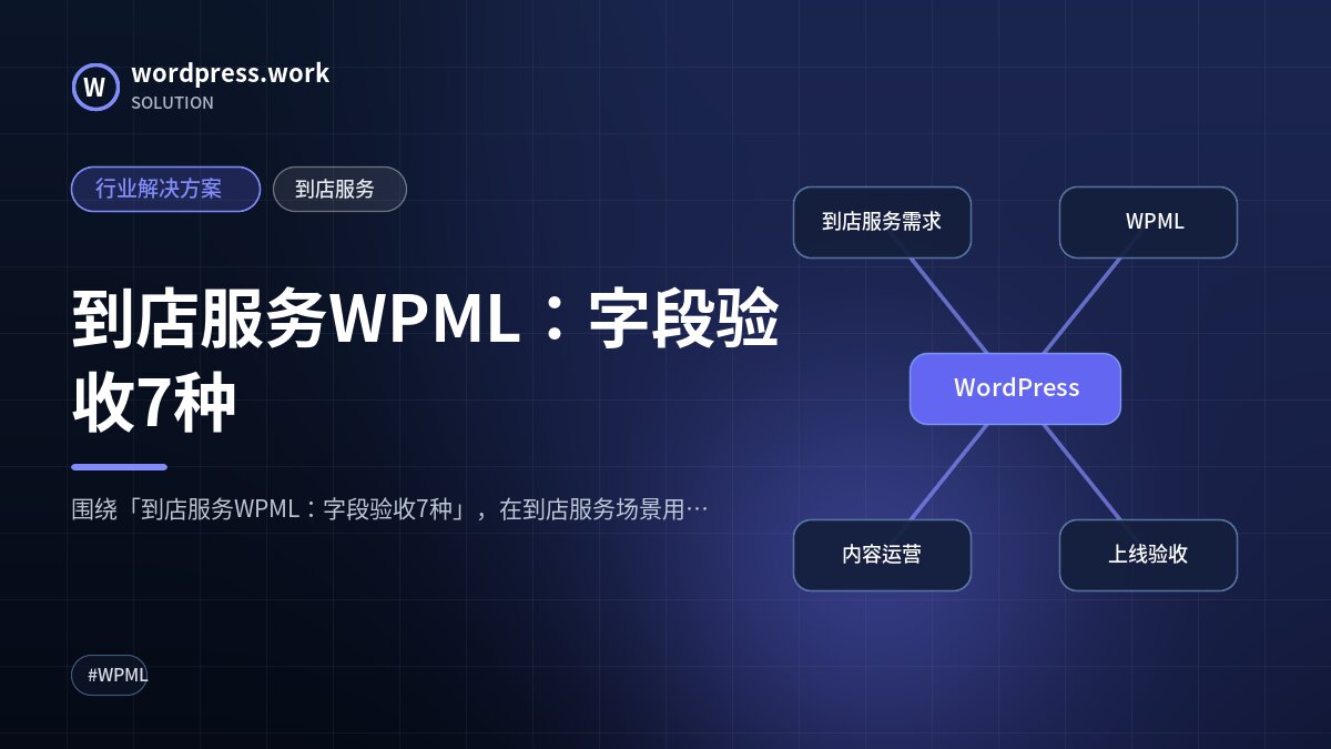 到店服务WPML:字段验收7种|行业解决方案|到店服务