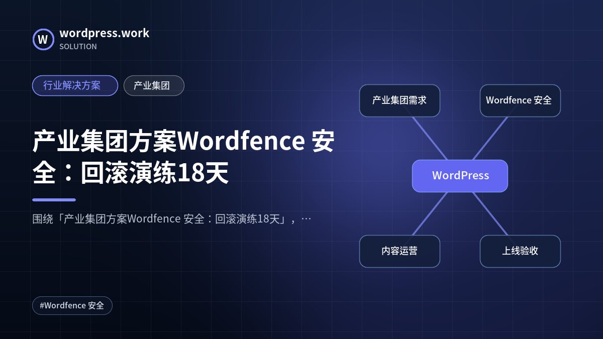 产业集团方案Wordfence 安全:回滚演练18天|行业解决方案|产业集团