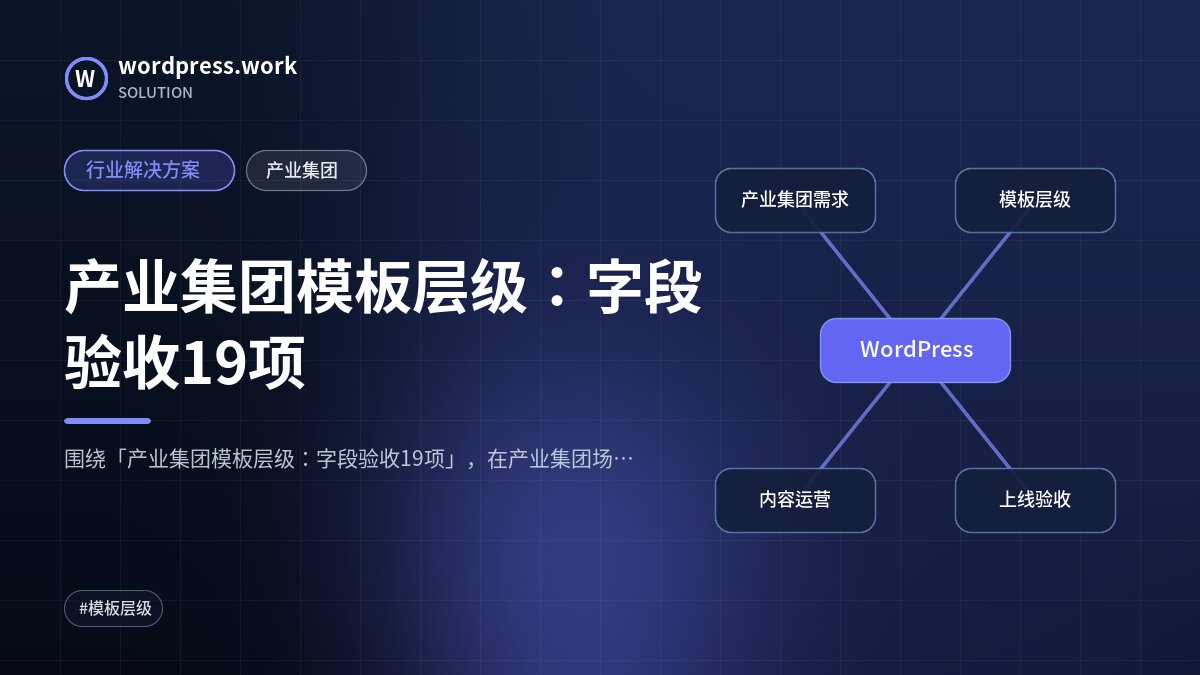 产业集团模板层级:字段验收19项|行业解决方案|产业集团