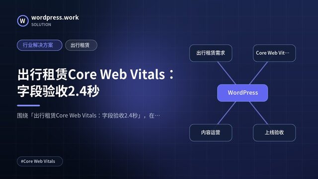 出行租赁Core Web Vitals:字段验收2.4秒|行业解决方案|出行租赁