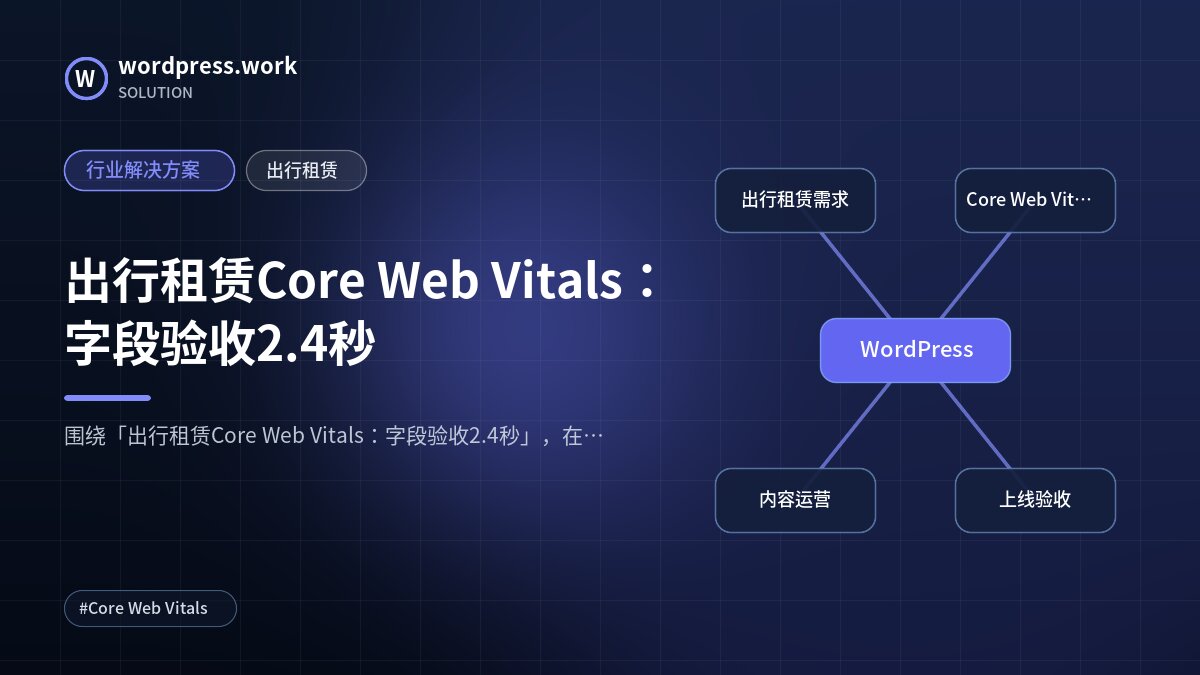 出行租赁Core Web Vitals:字段验收2.4秒|行业解决方案|出行租赁