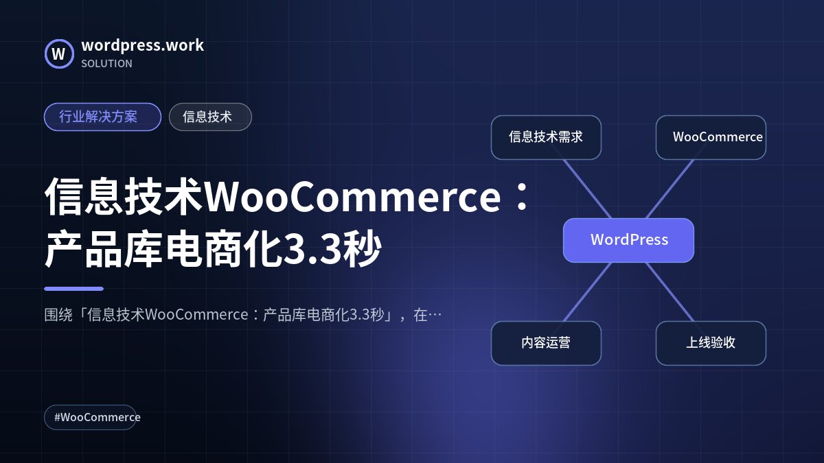信息技术WooCommerce:产品库电商化3.3秒|行业解决方案|信息技术