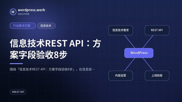 信息技术REST API：方案字段验收8步｜行业解决方案｜信息技术