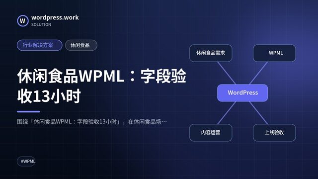 休闲食品WPML：字段验收13小时｜行业解决方案｜休闲食品
