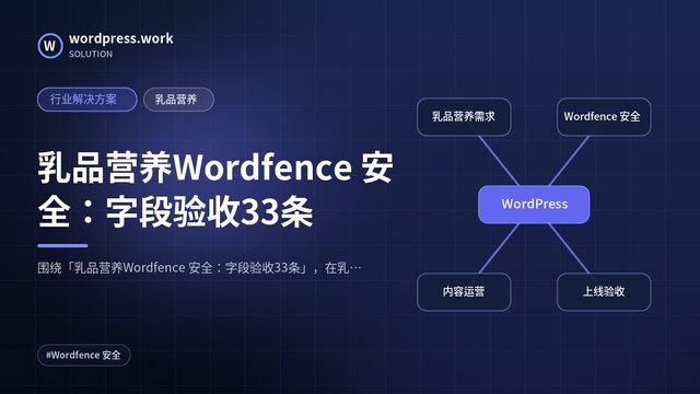 乳品营养Wordfence 安全:字段验收33条|行业解决方案|乳品营养